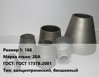 Переход стальной 168 Марка: 20А ГОСТ: ГОСТ 17378-2001 концентрический, бесшовный
